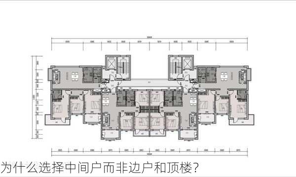 为什么选择中间户而非边户和顶楼？