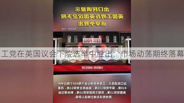 工党在英国议会下院选举中胜出，市场动荡期终落幕