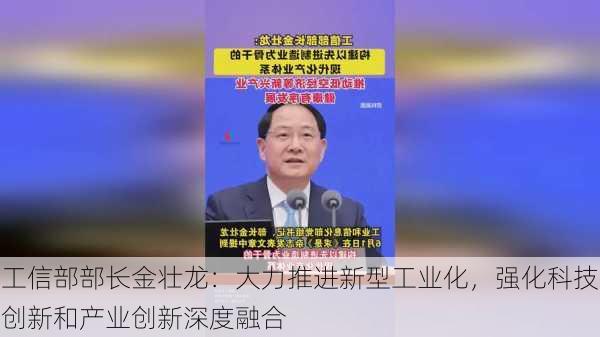 工信部部长金壮龙：大力推进新型工业化，强化科技创新和产业创新深度融合