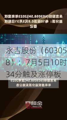 永吉股份（603058）：7月5日10时34分触及涨停板