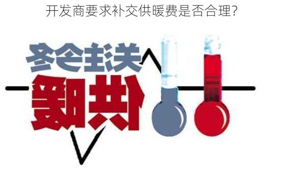 开发商要求补交供暖费是否合理？