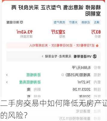 二手房交易中如何降低无房产证的风险？