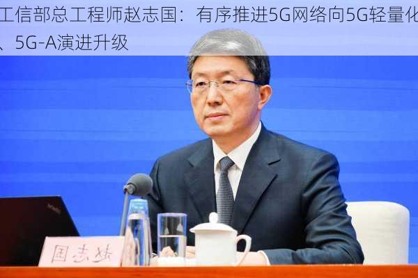 工信部总工程师赵志国：有序推进5G网络向5G轻量化、5G-A演进升级