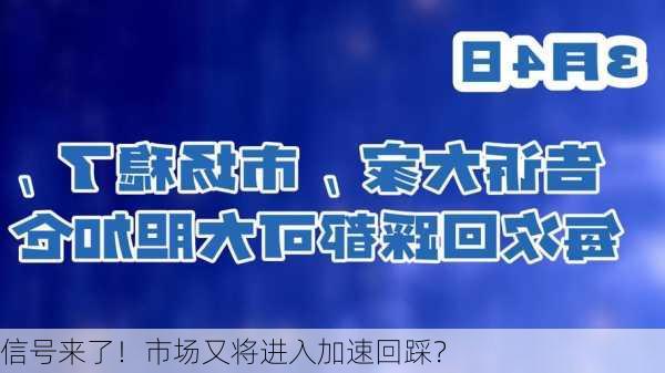 信号来了！市场又将进入加速回踩？