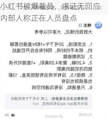 小红书被爆裁员，求证无回应 内部人称正在人员盘点