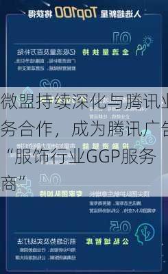 微盟持续深化与腾讯业务合作，成为腾讯广告“服饰行业GGP服务商”