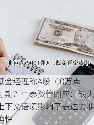 基金经理称A股100万点可期？中泰资管回应：缺失上下文语境影响了表达的准确性