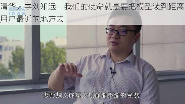 清华大学刘知远：我们的使命就是要把模型装到距离用户最近的地方去