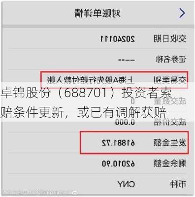 卓锦股份（688701）投资者索赔条件更新，或已有调解获赔