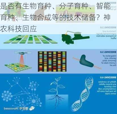 是否有生物育种、分子育种、智能育种、生物合成等的技术储备？神农科技回应