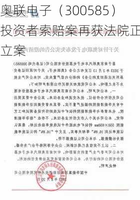 奥联电子（300585）投资者索赔案再获法院正式立案