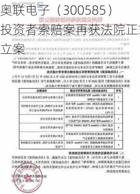 奥联电子（300585）投资者索赔案再获法院正式立案