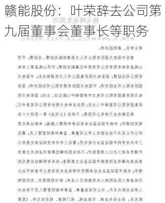 赣能股份：叶荣辞去公司第九届董事会董事长等职务