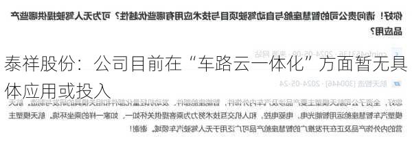 泰祥股份：公司目前在“车路云一体化”方面暂无具体应用或投入