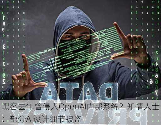 黑客去年曾侵入OpenAI内部系统？知情人士：部分AI设计细节被盗