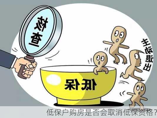 低保户购房是否会取消低保资格？