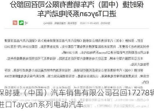 保时捷（中国）汽车销售有限公司召回17278辆进口Taycan系列电动汽车