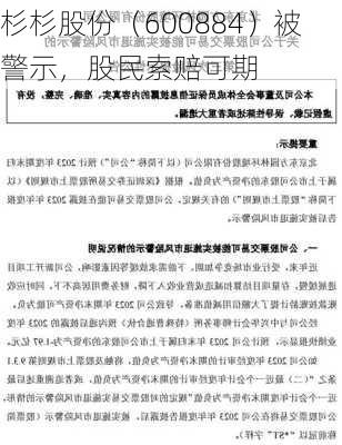 杉杉股份（600884）被警示，股民索赔可期