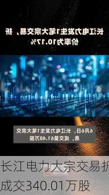 长江电力大宗交易折价成交340.01万股