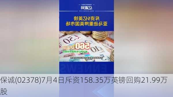 保诚(02378)7月4日斥资158.35万英镑回购21.99万股