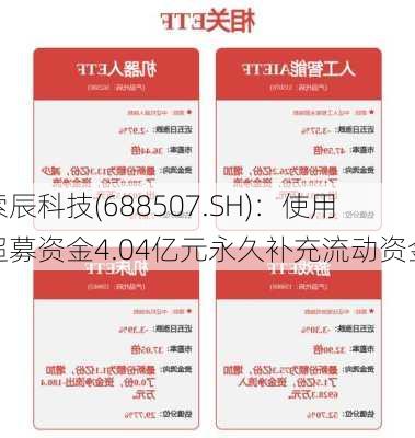 索辰科技(688507.SH)：使用超募资金4.04亿元永久补充流动资金