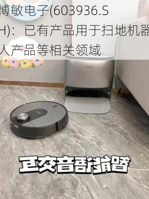 博敏电子(603936.SH)：已有产品用于扫地机器人产品等相关领域