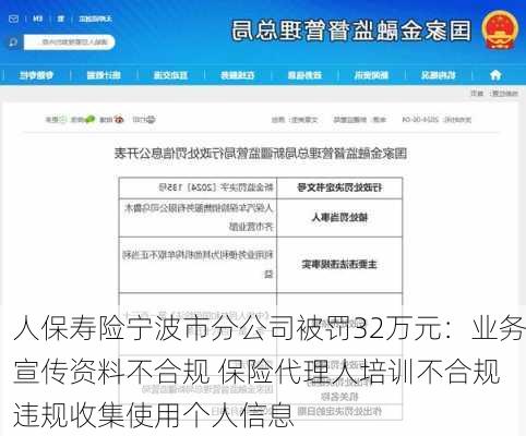 人保寿险宁波市分公司被罚32万元：业务宣传资料不合规 保险代理人培训不合规 违规收集使用个人信息