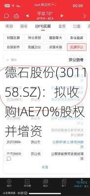 德石股份(301158.SZ)：拟收购IAE70%股权并增资