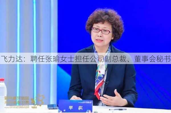 飞力达：聘任张瑜女士担任公司副总裁、董事会秘书