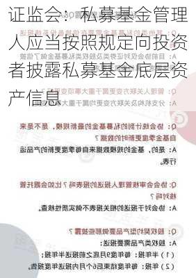 证监会：私募基金管理人应当按照规定向投资者披露私募基金底层资产信息