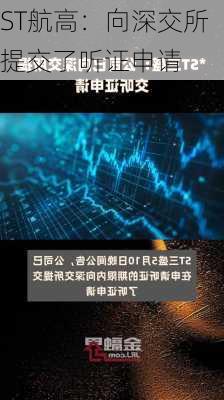 ST航高：向深交所提交了听证申请