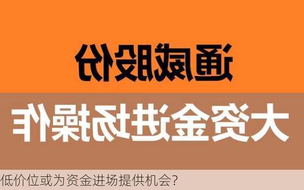 低价位或为资金进场提供机会？