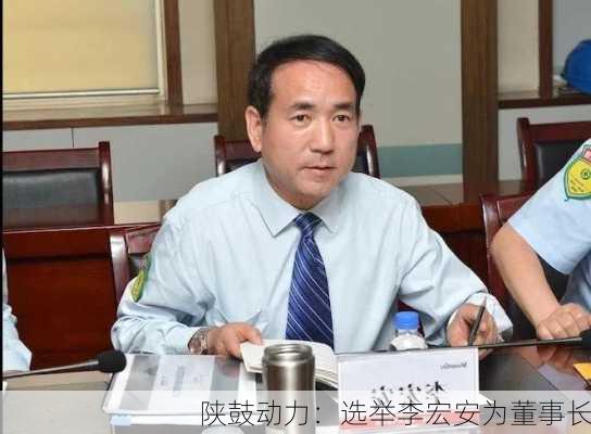 陕鼓动力：选举李宏安为董事长