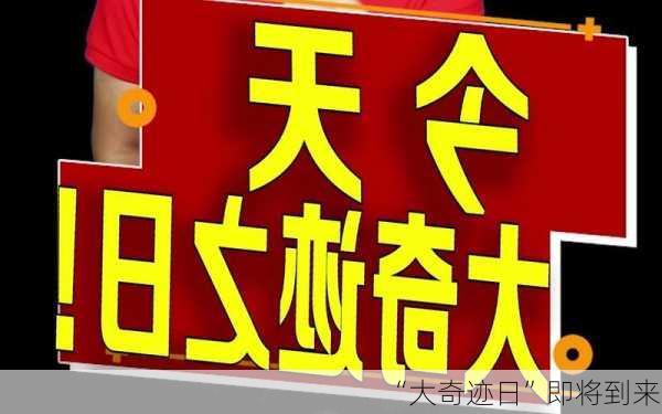 “大奇迹日”即将到来？