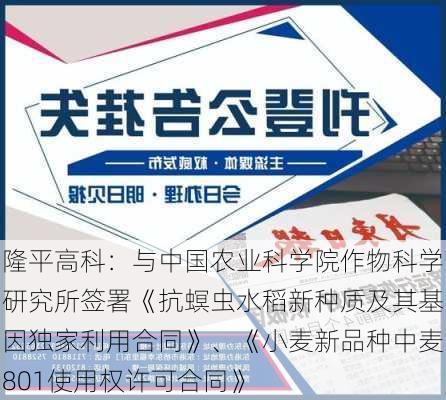 隆平高科：与中国农业科学院作物科学研究所签署《抗螟虫水稻新种质及其基因独家利用合同》、《小麦新品种中麦801使用权许可合同》