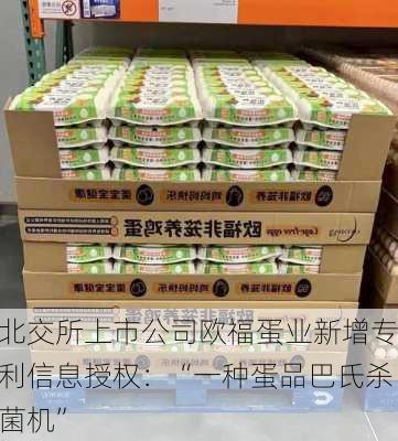 北交所上市公司欧福蛋业新增专利信息授权：“一种蛋品巴氏杀菌机”