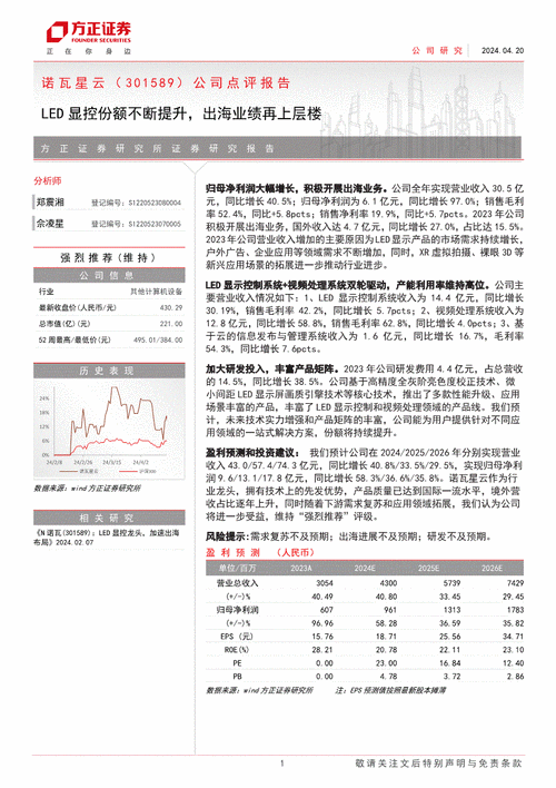 中国银河给予诺瓦星云推荐评级，受益于MLED及超高清趋势，出海带来增长alpha