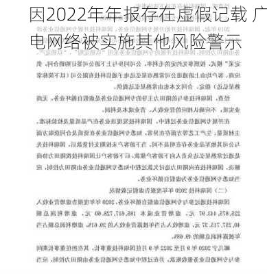 因2022年年报存在虚假记载 广电网络被实施其他风险警示