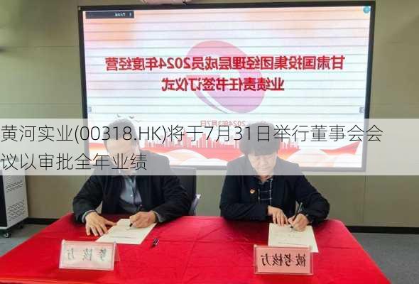 黄河实业(00318.HK)将于7月31日举行董事会会议以审批全年业绩