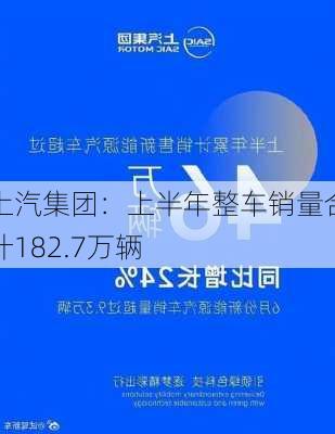 上汽集团：上半年整车销量合计182.7万辆