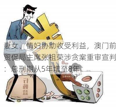 妻女、情妇协助收受利益，澳门前贸促局主席张祖荣涉贪案重审宣判：总刑期从5年增至8年