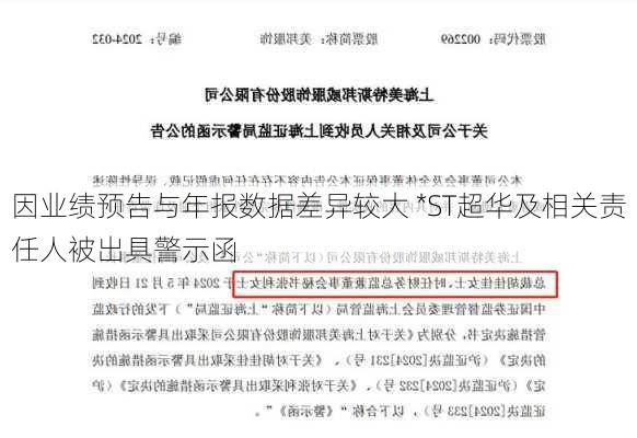 因业绩预告与年报数据差异较大 *ST超华及相关责任人被出具警示函