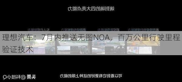 理想汽车：7月内推送无图NOA，百万公里行驶里程验证技术