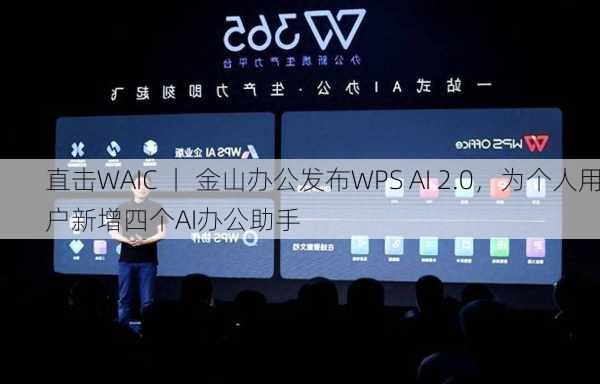 直击WAIC 丨 金山办公发布WPS AI 2.0，为个人用户新增四个AI办公助手