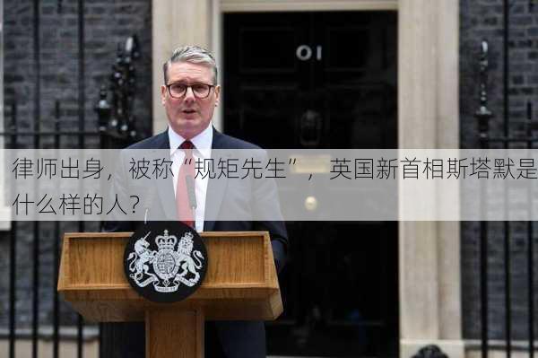 律师出身，被称“规矩先生”，英国新首相斯塔默是什么样的人？