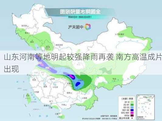 山东河南等地明起较强降雨再袭 南方高温成片出现