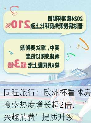 同程旅行：欧洲杯看球房搜索热度增长超2倍，“兴趣消费”提质升级