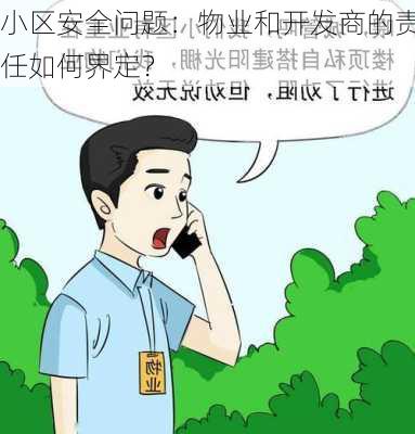 小区安全问题：物业和开发商的责任如何界定？