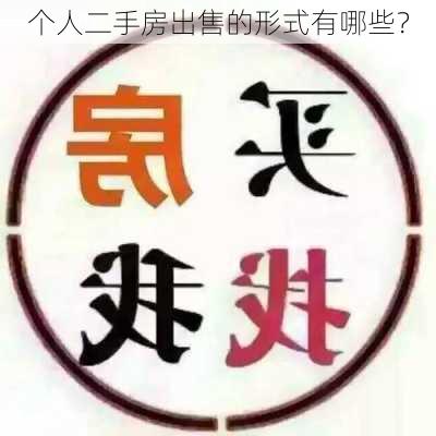 个人二手房出售的形式有哪些？