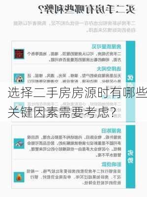 选择二手房房源时有哪些关键因素需要考虑？